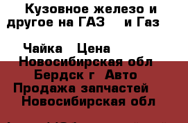 Кузовное железо и другое на ГАЗ 13 и Газ 14  Чайка › Цена ­ 1 000 - Новосибирская обл., Бердск г. Авто » Продажа запчастей   . Новосибирская обл.